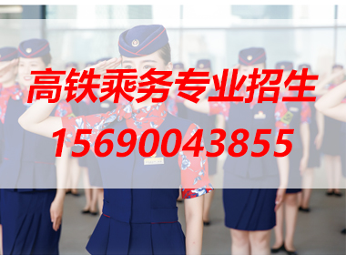 邯鄲高鐵乘務專業招生